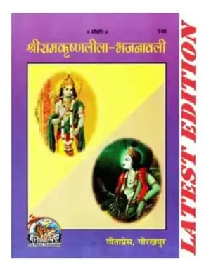 Gita Press Shri Ram Krishna Lila Bhajanawali In Hindi Code 140