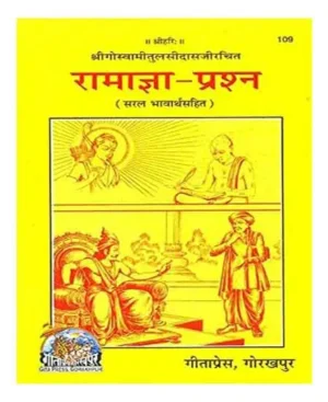 Gita Press Shri Ramagya Prashna Saral Bhavarth Sahit Code 109