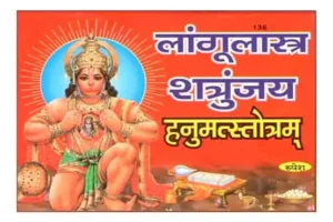Langulastra Shantrujaya Hanumat Stotram Sanskrit Text With Hindi Translation By Rupesh Thakur Prasad Prakashan