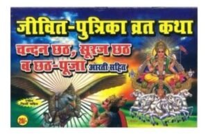Jivit Putrika Vrat Katha Chandan Chhath Suraj Chhath Evam Chhath Puja Aarti Sahit In Hindi By Brajesh Kala Niketan