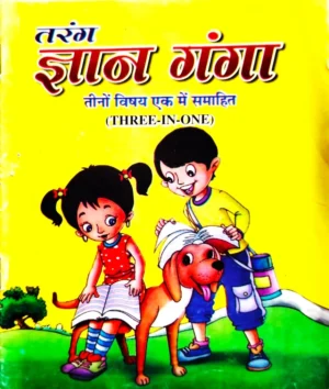 Tarang Gyan Ganga Teeno Vishay Ek Me Samahit Three In One By Yamuna Pustak Bhandar