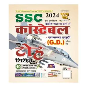 Ghatna Chakra SSC Constable GD 10 Practice Set Toh Series Exam 2024 Book In Hindi