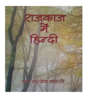 Abhivyakti Prakashan Rajkaj Me Hindi By Dr. Hardev Bahri