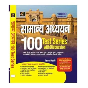 Marksman Samanya Adhyayan GS 100 Test Series With Full Explanation Book In Hindi