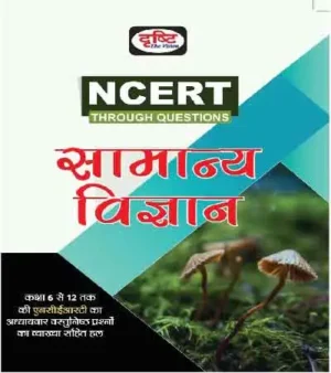 Drishti IAS NCERT Samanya Vigyan 5th Edition | General Science In Hindi