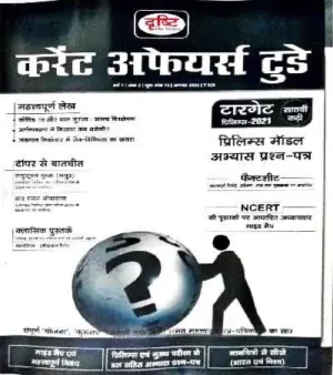 Drishti Current Affairs Today Hindi August 2021 Ank 2 Book In Hindi