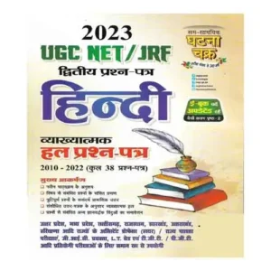 Ghatna Chakra UGC NET JRF Hindi Paper 2 Vyakhyatmak Hal Prashn Patra 2023 Book