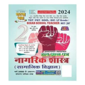 Ghatna Chakra TGT PGT 2024 Nagrik Shastra Samajik Vigyan Bhag-2 Book In Hindi