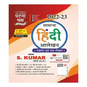 Ghatna Chakra Samanya Hindi Alekhan 2022-23 By S Kumar