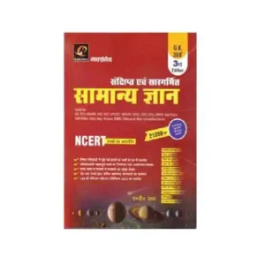 Marksman Sankshipt Evam Sargarbhit Samanya Gyan NCERT Based 21000+ MCQ Book In Hindi