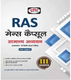 Drishti RAS Mains Capsule Samanya Adhyayan Paper 3 Book 1st Edition Hindi Medium
