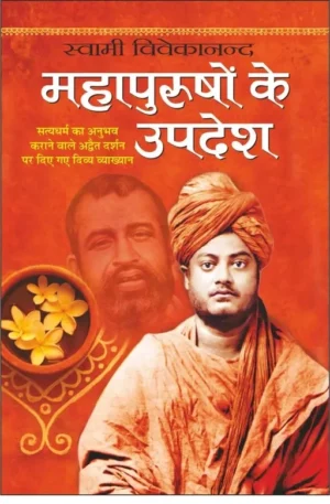 Swami Vivekananda Mahapurushon Ke Updesh Book In Hindi By Manoj Publications