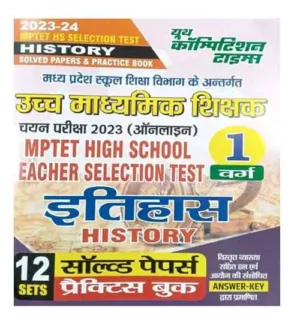 Youth MPTET Samvida Shikshak 2023-24 Varg 1 Chayan Pariksha Itihas History Solved Papers And Practice Book 12 Sets Bilingual