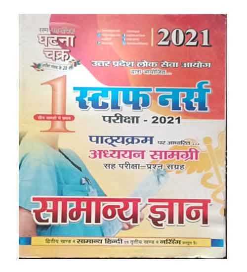 Ghatna Chakra UPPSC Staff Nurse Samanya Gyan Pariksha 2021 Book in Hindi Part-1