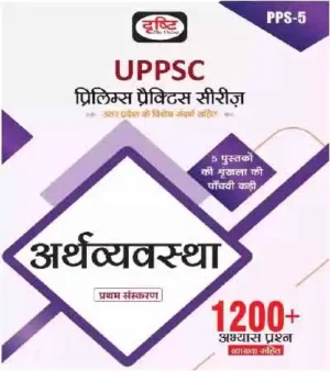 Drishti IAS UPPSC Arthvyavastha Economy 1st Edition PPS-5 Uttar Pradesh Prelims Series 1200+ Question Book In Hindi