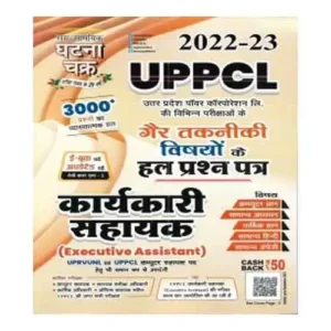Ghatna Chakra UPPCL Executive Assistant 2022-23 Non Technical Subjects Solved Papers In Hindi