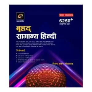 Marksman Brihad Samanya Hindi Book 6250+ Question For All Competitive Examination