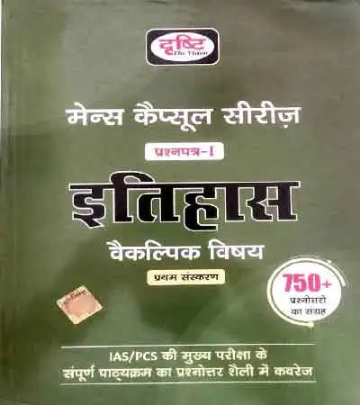 Drishti Mains Capsule Series Itihas History Vaikalpic Vishay Paper 1 1st Edition 2022 Book in Hindi