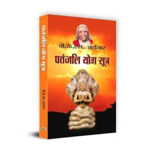 Patanjali Yog Sutra Hindi Edition By B K S Iyenger