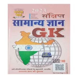 Ghatna Chakra Sanchipt Samanya Gyan Gk 2023 Book In Hindi For All Competitive Exam