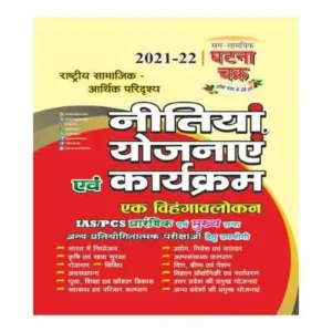 Ghatna Chakra Rashtriy Samajik Aarthik Paridrishya Nitiya Yojnaye Evam Karyakram 2021-22 Book In Hindi