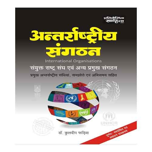 Pratiyogita Sahitya Antarrashtriya Sanghathan International Organisations Paperback By Dr Kuldeep Phadiya