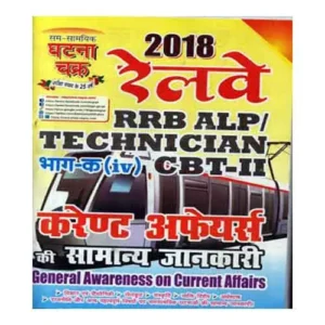 Ghatna Chakra Current Affairs Ki Samany Jankari General Awarness For RRB ALP And Technician Stage II CBT Exam