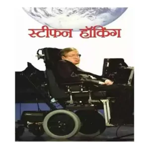 Prabhat Stephen Hawking Autobiography Book In Hindi