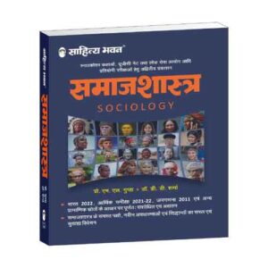 Sahitya Bhawan Samajshastra Sociology Book By ML Gupta DD Sharma In Hindi Medium For IAS