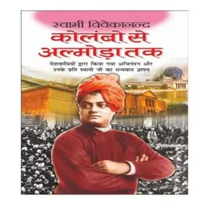 Swami Vivekanand Colombo Se Almora Tak A Spiritual Journey Across Continents By Swami Vivekanand Hindi Edition Book