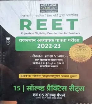 Agrawal Examcart REET Level Bal Vikas Evm Shikshashastra Hindi 1-2 English 1-2 Samajik Adhyayan 15 Solved Practice Sets 05 Solved Paper In Hindi