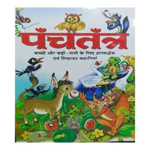 Manoj Publications Panchatantra Gyanvardhak Kahani By Pandit Vishnu Sharma