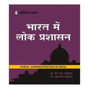 Sahitya Bhawan Bharat Mein Lok Prashasan Public Administration In India Book In Hindi By Prof B L Fadia Dr Kuldeep Fadia