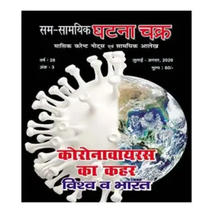 Sam Samayik Ghatna Chakra Monthly Current Affairs July August 2020 Hindi Edition