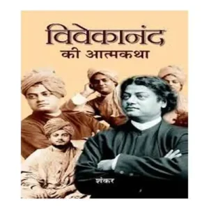 Vivekanand Ki Atmakatha Autobiography By Prabhat Prakashan