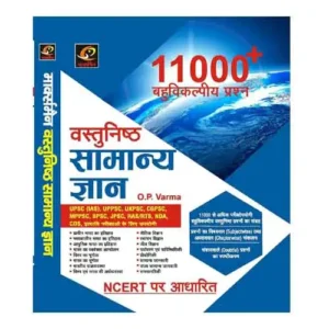 Markman Vastunishth Samanya Gyan NCERT Based 11000+ Mcq With Explanation Book In Hindi For UPSC BPSC UPPSC MPSC
