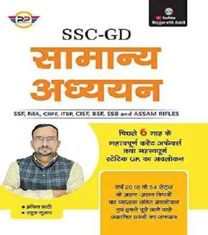 Rojgar Publication SSC GD Samanya Adhyayan With 6 Month Current Affires Book In Hindi By Ankit Bhati Sir