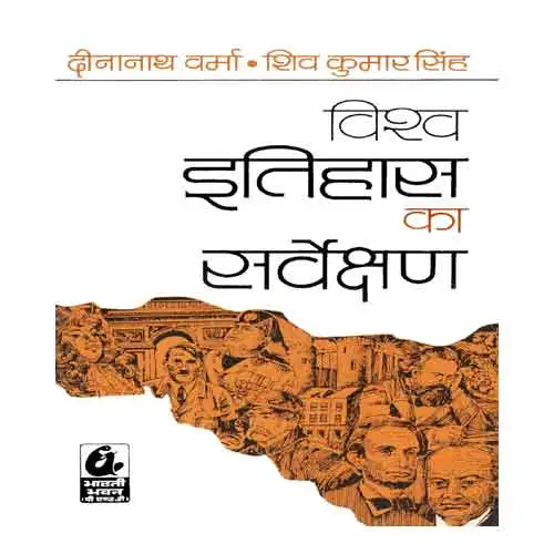 Bharati Bhawan Vishwa Itihas Ka Sarvekshan By Shiv Kumar Prasad Singh Book In Hindi