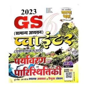 Ghatna Chakra GS 6 Pointer Paryavaran Evam Paristhitiki In Hindi