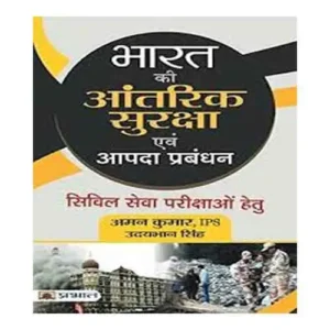 Prabhat Bharat Ki Aantarik Suraksha Evam Aapda Prabandhan For Civil services Exam Book In Hindi