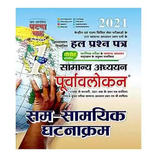 Ghatna Chakra Purvalokan Samanya Adhyayan Sam Samayiki Ghatnakram 2021 Book In Hindi