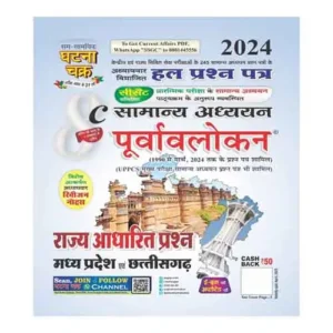 Ghatna Chakra Madhya Pradesh evam Chhattisgarh Samanya Adhyayan 2024  Purvavlokan Rajya Adharit Prashn Chapterwise Solved Papers Book Hindi Medium Part 8c