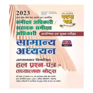 Ghatna Chakra RO ARO Samanya Hindi Prelim and Main Exam 2023 Book