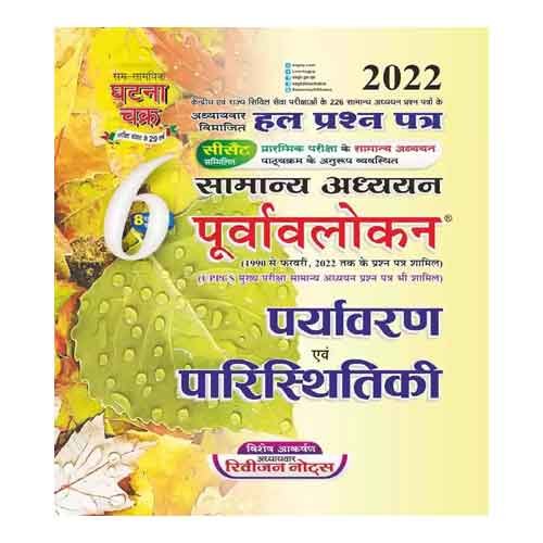 Ghatna Chakra Paryavaran evam Paristhitiki 2022 Samanya Adhyayan Purvavlokan Chapterwise Solved Papers Book Part 6 Hindi Medium
