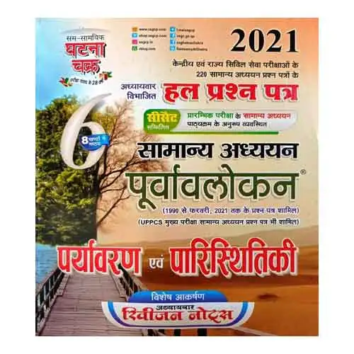 Ghatna Chakra General Studies Purvalokan 2021 Solved Papers Paryavaran Paristhitiki Part 6 In Hindi