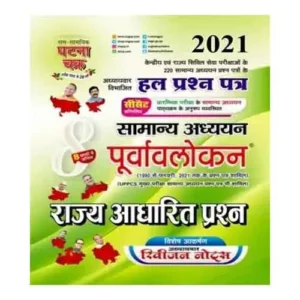 Ghatna Chakra Samanya Adhyayan Purvavlokan 2021 Rajya Adharit Prashn Chapterwise Solved Papers Book In Hindi Part 8