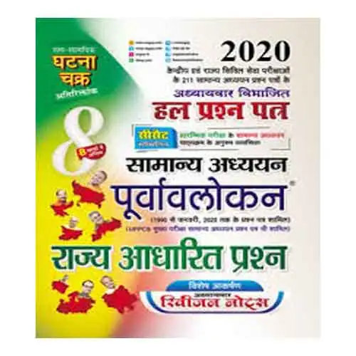 Ghatna Chakra Samanya Adhyayan Purvavlokan 2020 Rajya Adharit Prashn Chapterwise Solved Papers Book In Hindi Part 8