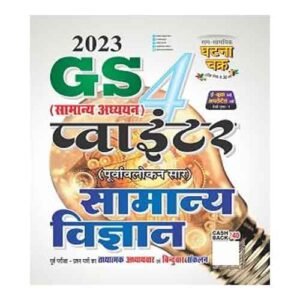 Ghatna Chakra GS Samanya Adhyan Pointer Purvavlokan Sar Samanya Vigyan 4 2023 Hindi Medium