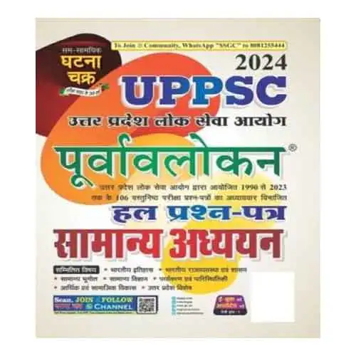 Ghatna Chakra UPPSC Purvavlokan Samanya Adhyayan Hal Prashn Patra-2024 Book In Hindi