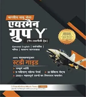 Examcart Indian Airmen Group Y Latest Complete Guidebook Practice And Solved Papers Books For 2021 Exam